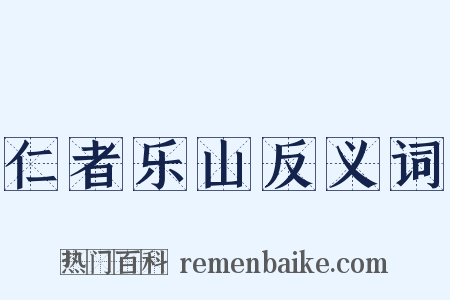 仁者乐山反义词是什么意思的图片